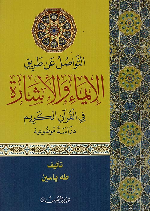 التواصل عن طريق الإيماء والإشارة في القرآن الكريم - دراسة موضوعية