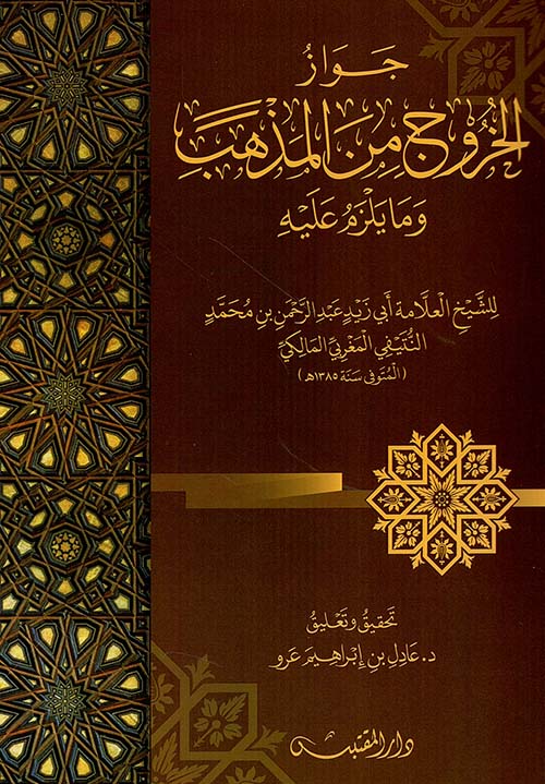 جواز الخروج من المذهب ومايلزم عليه