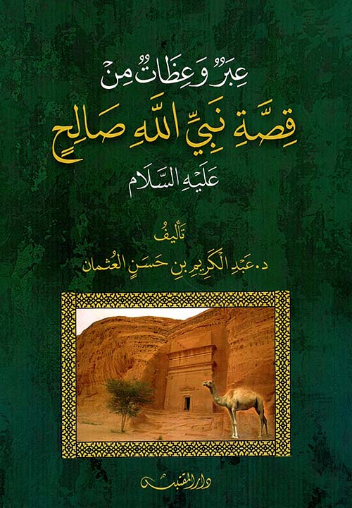 عبر وعظات من قصة نبي الهه صالح عليه السلام