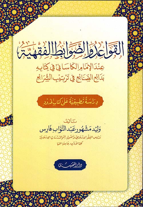 القواعد والضوابط الفقهية ؛ عند الإمام الكاساني في كتابه بدائع الصنائع في ترتيب الشرائع
