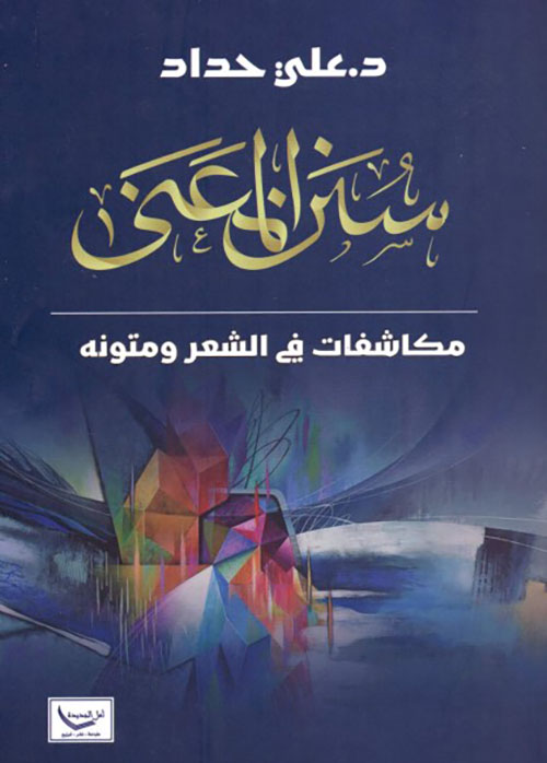 سنن المعنى - مكاشفات في الشعر ومتونه