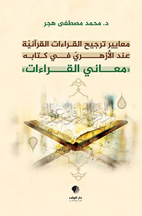 معايير ‏ترجيح ‏القراءات ‏القرآنية عند ‏الأزهري في كتابه معاني القراءات