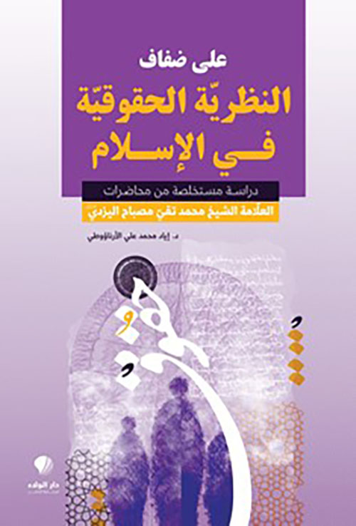 على ضفاف ‏النظرية  ‏الحقوقية في ‏الاسلام -‏  دراسة ‏مستخلصة ‏من ‏محاضرات ‏العلامة الشيخ ‏محمد تقي ‏مصباح ‏اليزدي