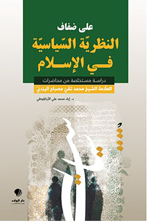 على ضفاف ‏النظرية ‏السياسية في ‏الإسلام -‏
‏دراسة ‏مستخلصة ‏من ‏محاضرات ‏العلامة الشيخ ‏محمد تقي ‏مصباح ‏اليزدي