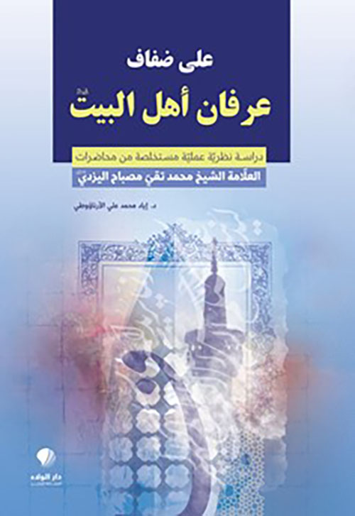 على ضفاف ‏عرفان أهل ‏البيت –‏
 دراسة ‏نظرية عملية ‏مستخلصة ‏من ‏محاضرات ‏العلامة الشيخ ‏محمد تقي ‏مصباح ‏اليزدي