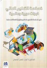 خصخصة التعليم العالي خبرات عربية وعالمية