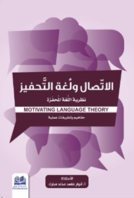 الأتصال ولغة التحفيز ‏نظرية اللغة ‏المحفزة (نظريات ‏وتطبيقات عملية)‏