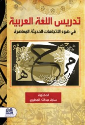 تدريس اللغة العربية في ‏ضوء الاتجاهات الحديثة ‏المعاصرة