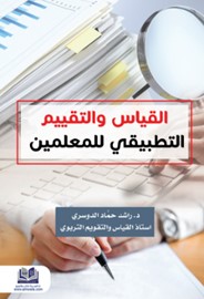 القياس والتقويم التطبقي ‏للمعلمين