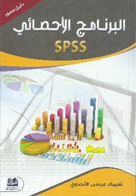 البرنامج الإحصائي ‏SPSS
دليل مصور