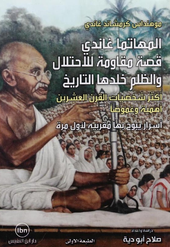 المهاتما غاندي ؛ قصة مقاومة للاحتلال والظلم خلدها التاريخ