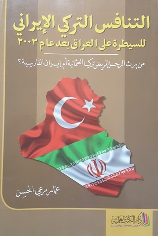 التنافس التركي الإيراني للسيطرة على العراق بعد عام 2003