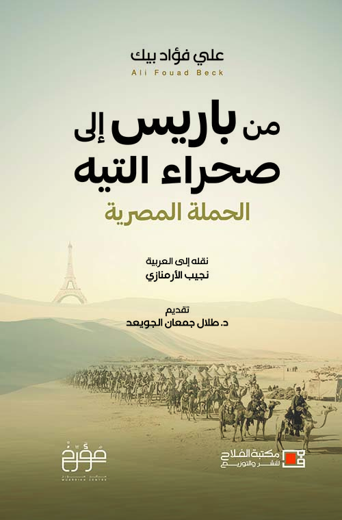 من باريس إلى صحراء التيه ؛ الحملة المصرية