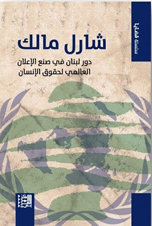 شارل مالك ؛ دور لبنان في صنع الإعلان العالمي لحقوق الإنسان