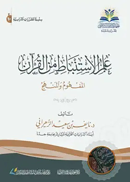 علم الاستنباط من القرآن - المفهوم والمنهج