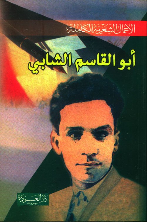ديوان أبو القاسم الشابي - الأعمال الشعرية الكاملة