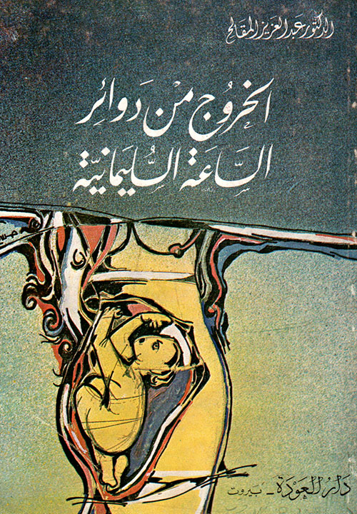 الخروج من دوائر الساعة السليمانية