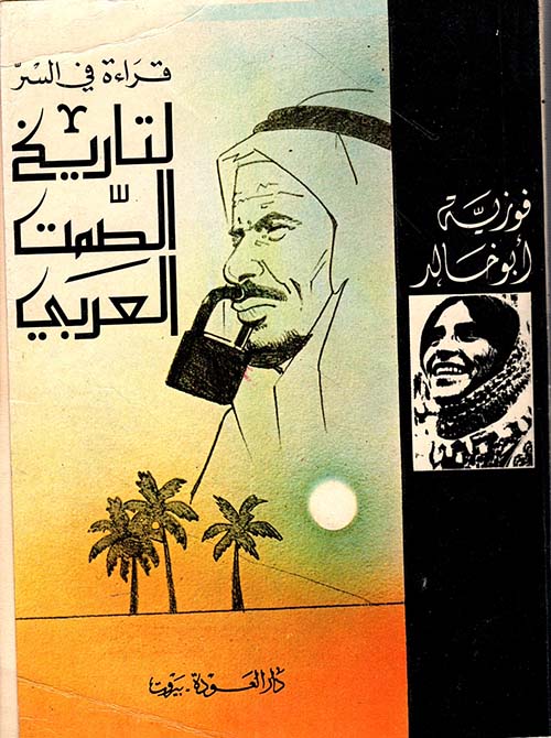 قراءة في السر لتاريخ الصمت العربي