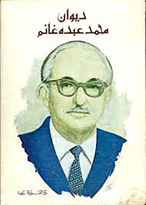 ديوان محمد عبده غانم