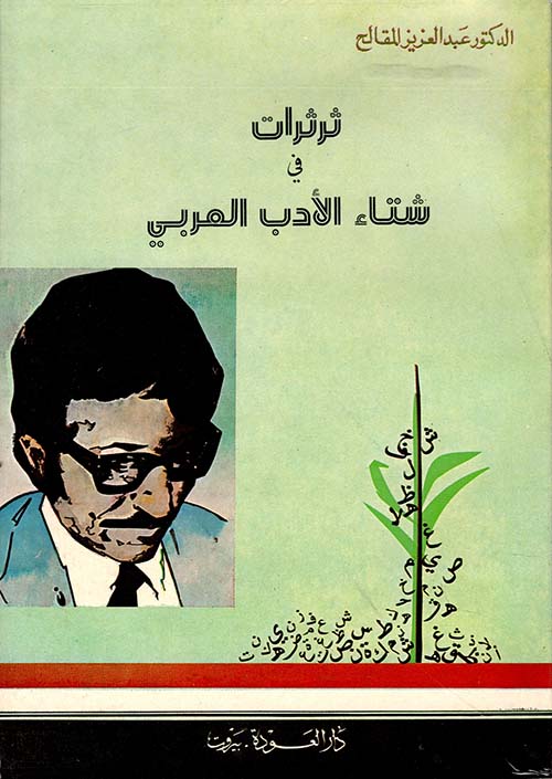 ثرثرات في شتاء الأدب العربي