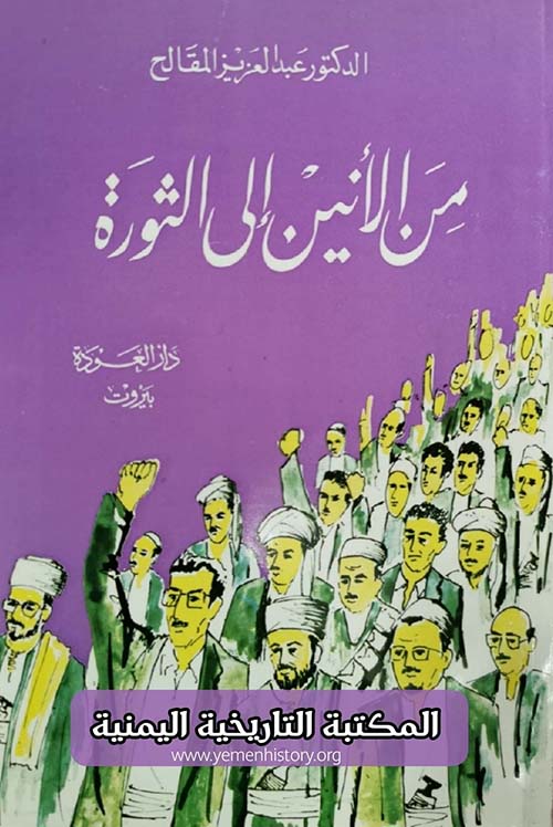 من الانين إلى الثورة