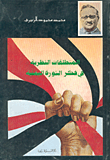 المنطلقات النظرية في فكرة الثورة اليمنية
