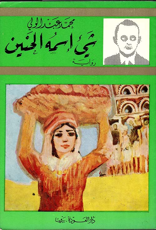 شيئ إسمه الحنين