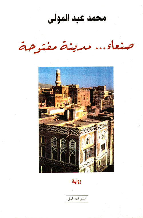 صنعاء... مدينة مفتوحة