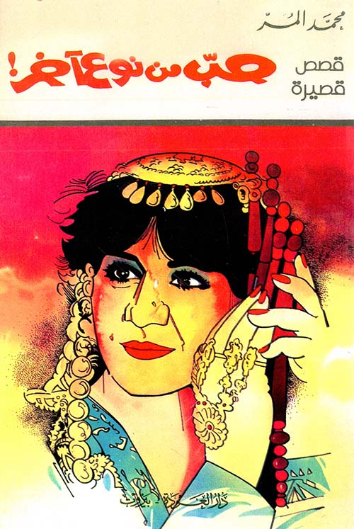 حب من نوع آخر