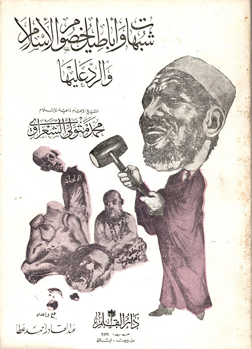 شبهات وأباطيل خصوم الإسلام والرد عليها