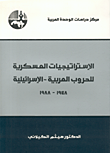 الاستراتيجيات العسكرية للحروب العربية - الاسرائيلية 1948 - 1988