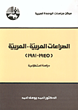 الصراعات العربية - العربية 1945 - 1981 دراسة استطلاعية