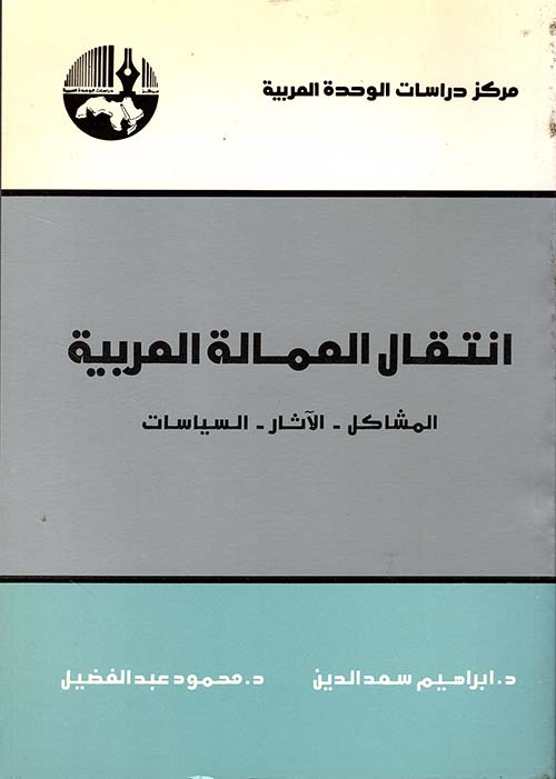 انتقال العمالة العربية - المشاكل - الآثار - السياسات