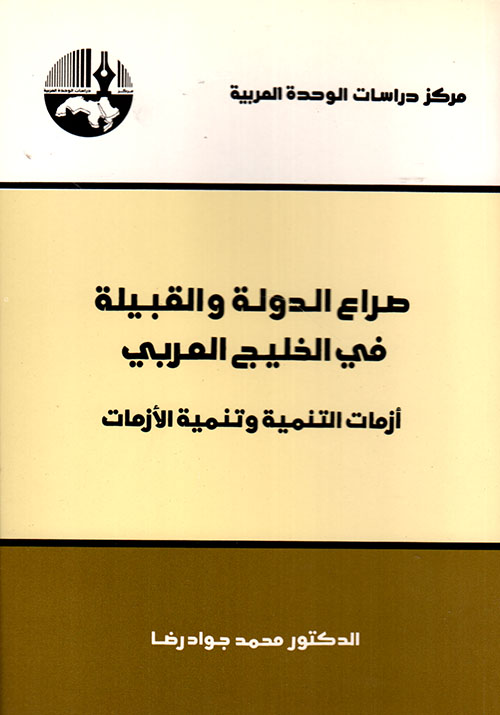 صراع الدولة والقبيلة في الخليج العربي - أزمات التنمية وتنمية الأزمات