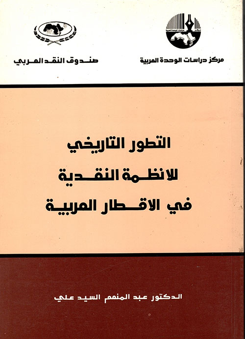التطور التاريخي للأنظمة النقدية في الاقطار العربية