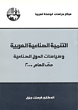 التنمية الصناعية العربية - سياسات الدول الصناعية حتى العام 2000