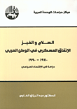 السلاح والخبز - الانفاق العسكري في الوطن العربي 1973 - 1990