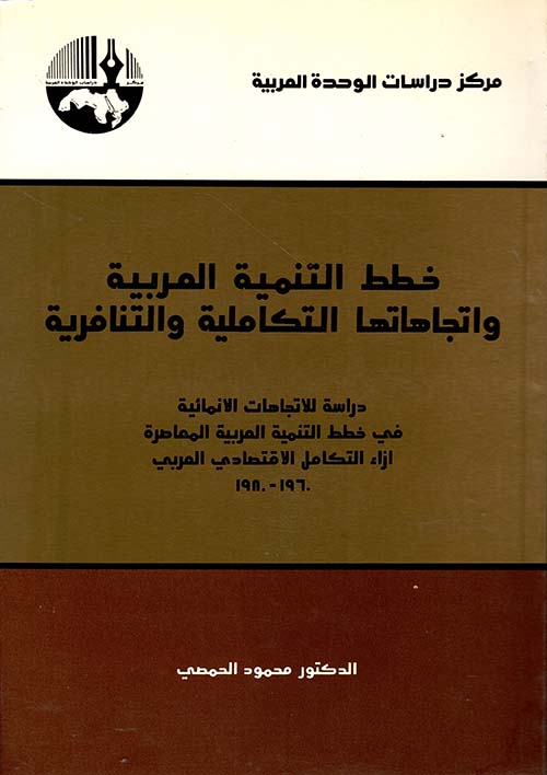 خطط التنمية العربية واتجاهاتها التكاملية والتنافرية