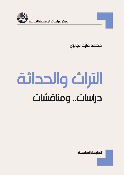 التراث والحداثة - دراسات ومناقشات
