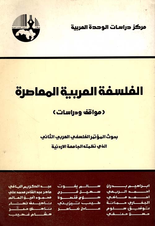 الفلسفة العربية المعاصرة - مواقف ودراسات