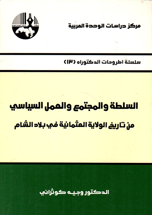 السلطة والمجتمع والعمل السياسي - من تاريخ الولاية العمثانية في فلاد الشام