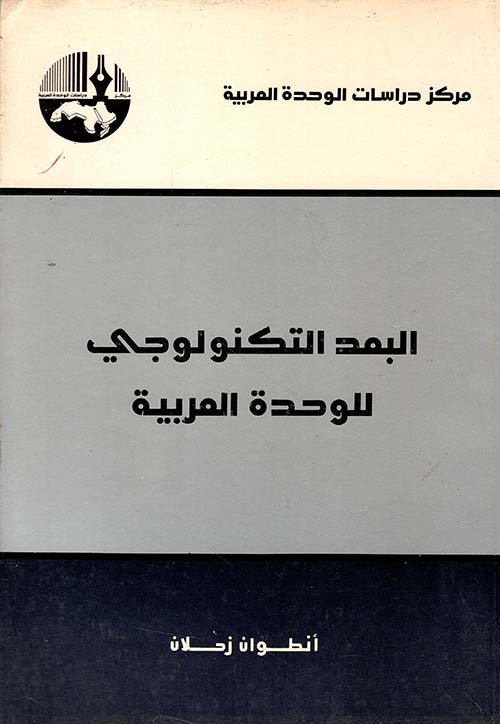 البعد التكنولوجي للوحدة العربية