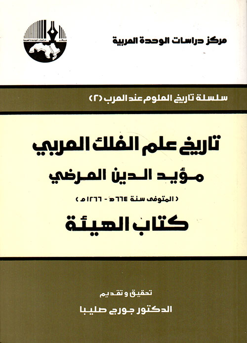 تاريخ علم الفلك العربي - كتاب الهيئة