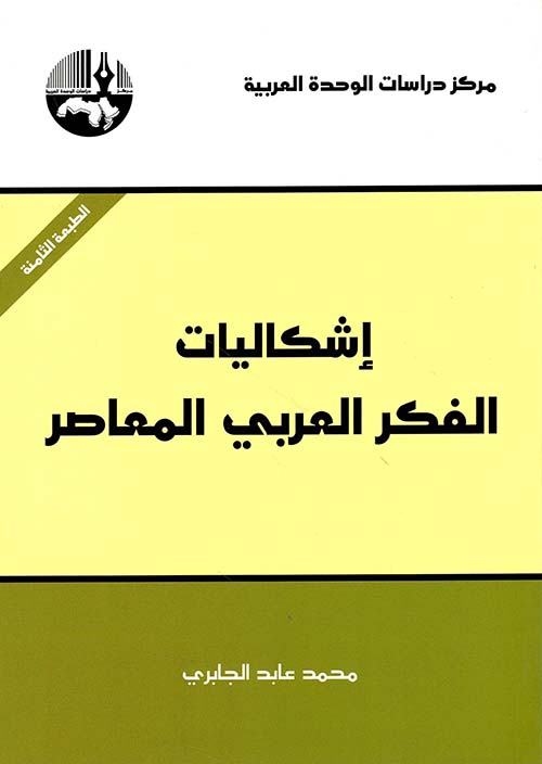 اشكاليات الفكر العربي المعاصر