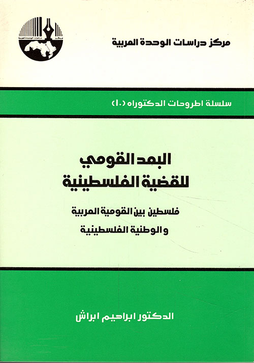 البعد القومي للقضية الفلسطينية - فلسطين بين القومية العربية والوطنية الفلسطينية