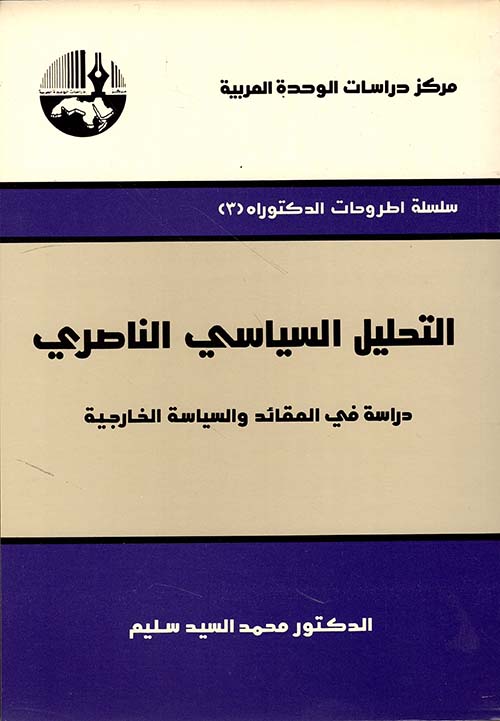 التحليل السياسي الناصري - دراسة في العقائد والسياسة الخارجية