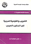 التعريب والقومية العربية في المغرب العربي