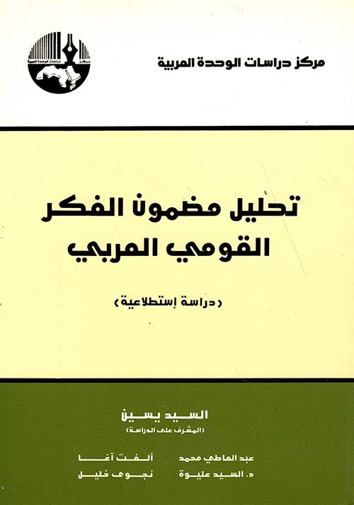 تحليل مضمون الفكر القومي العربي