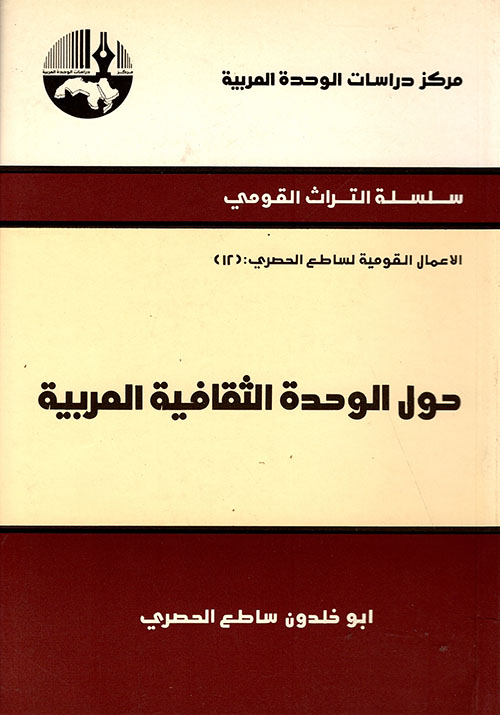 حول الوحدة الثقافية العربية