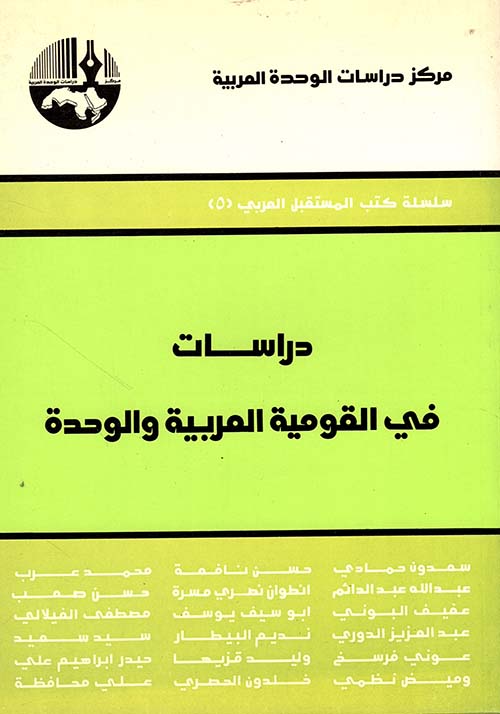 دراسات في القومية العربية والوحدة